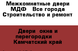 Межкомнатные двери МДФ - Все города Строительство и ремонт » Двери, окна и перегородки   . Камчатский край